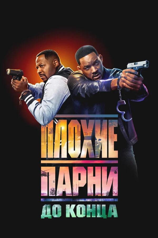 Плохие парни до конца сериал 2024 смотреть онлайн бесплатно в хорошем качестве HD